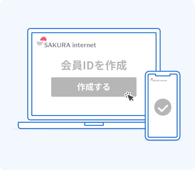 さくらインターネットの会員IDを作成のイメージ