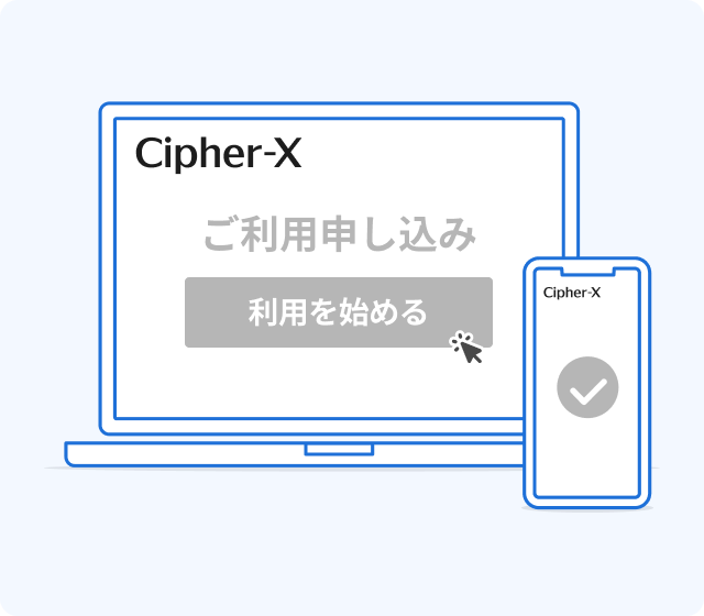 Cipher-Xのご利用申し込みのイメージ