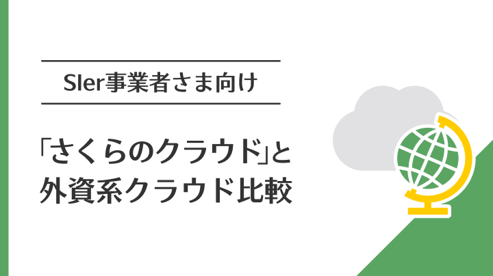 資料ダウンロード｜さくらインターネット