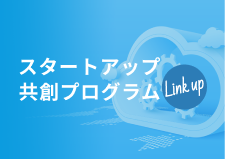 スタートアップ共創支援プログラム Link up