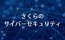 さくらのサイバーセキュリティ